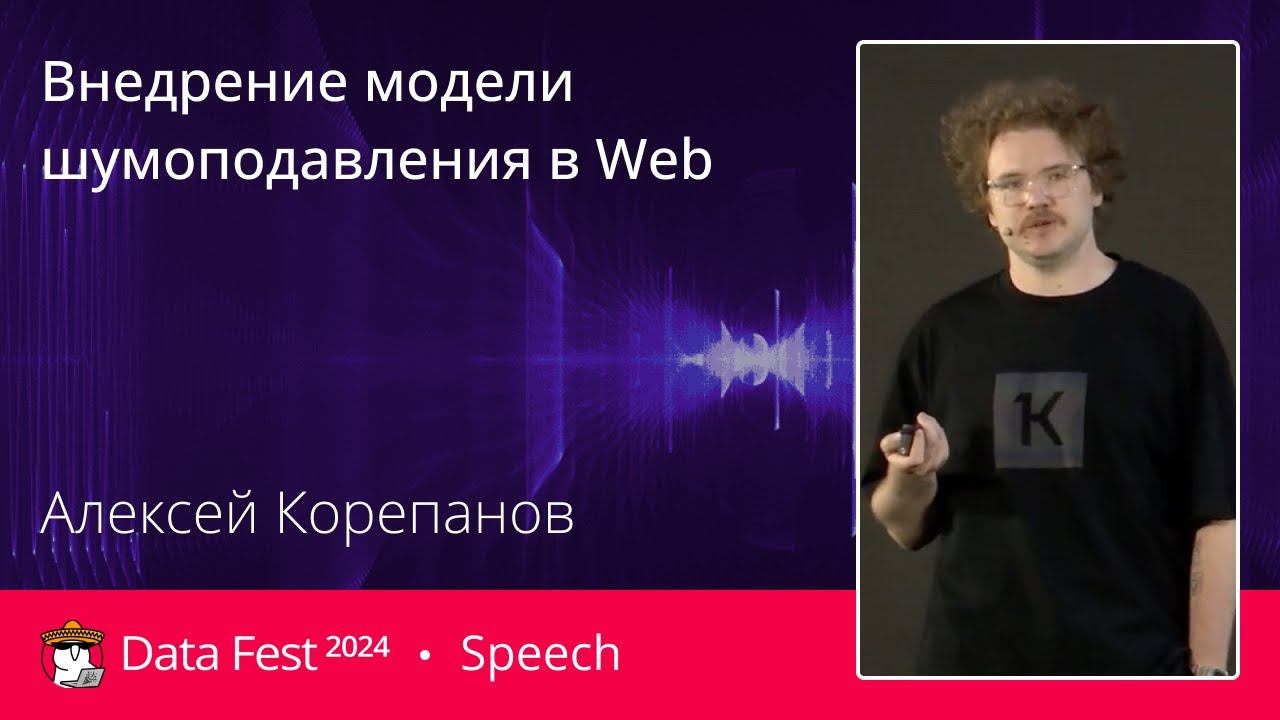 Алексей Корепанов | Внедрение модели шумоподавления в Web