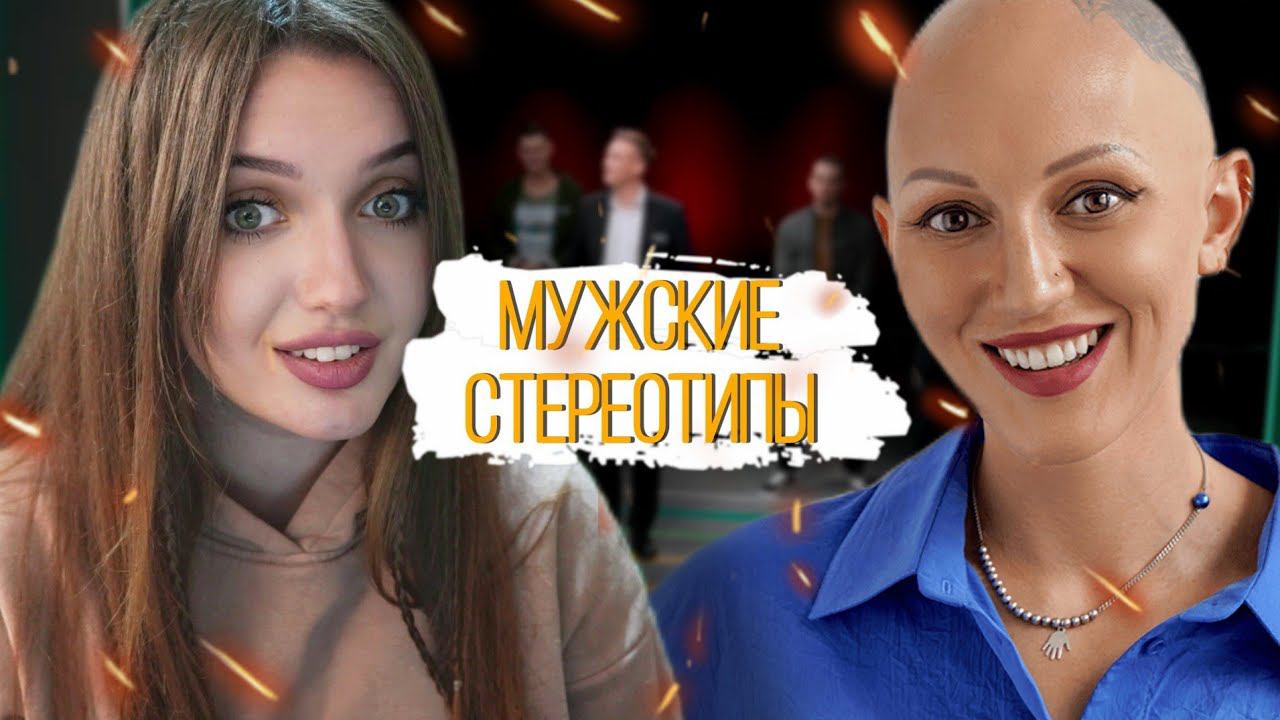 МУЖСКИЕ СТЕРЕОТИПЫ С ЛИНОЙ ДИАНОВОЙ