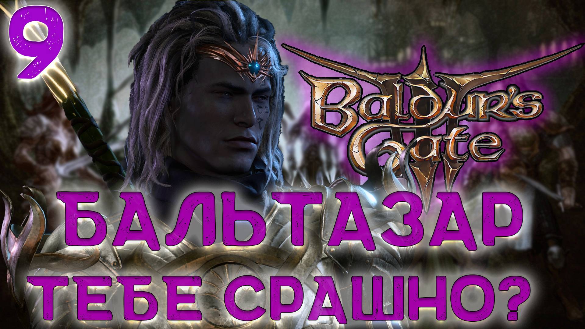 Baldur's gate 3. Друид Дроу - 2-й Акт. 6 серия.  A Drow Druid.