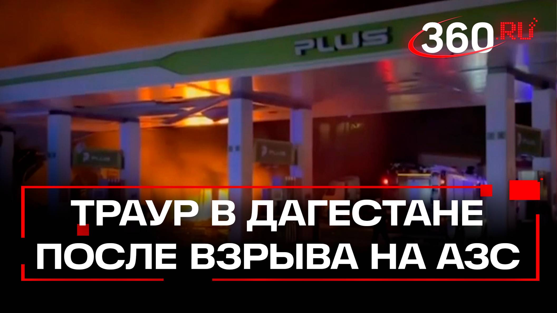 Дагестан скорбит: 13 жертв взрыва и пожара на заправке. Спасатели продолжают разбирать завалы на АЗС