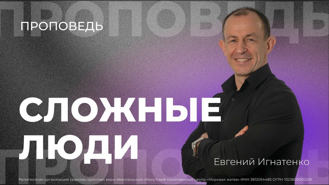Сложные люди | 15.09.24 | Евгений Игнатенко