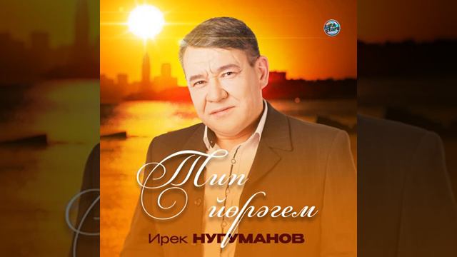 Ирек Ноғоманов - Тип йөрәгем