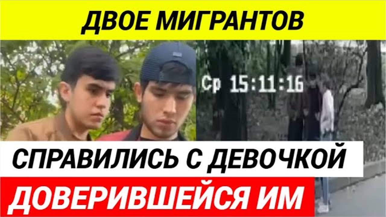 Мигранты моментом воспользовались наивностью девушки