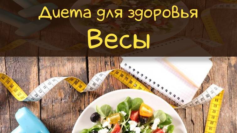 Похудеть легко | Диета для Весов #диета #весы #правильноепитание #гороскоп #диетавесы