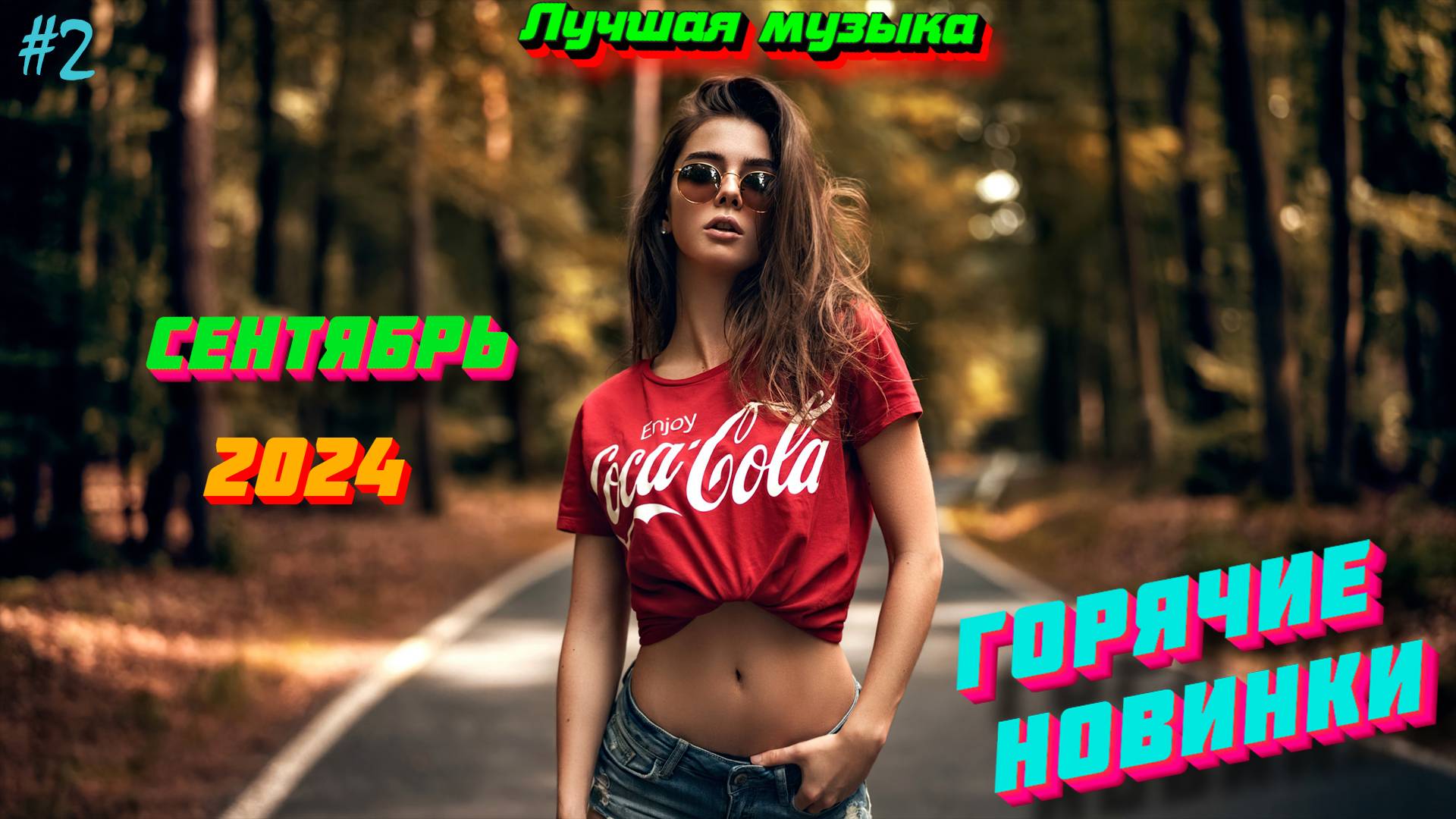 Новинки музыки 2024🔥сентябрь❤️ ХИТЫ 2024⚡️Лучшие песни 2024🔥 Новые песни 2024⚡️ Новая музыка 2024