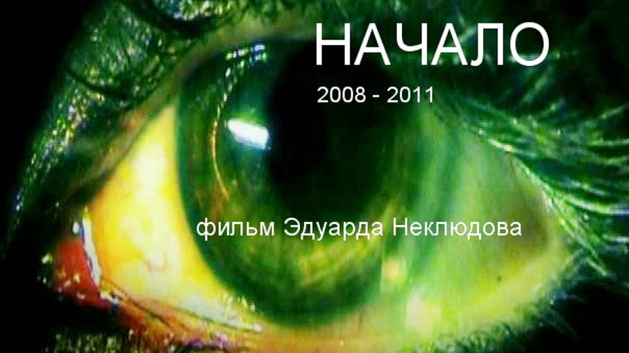 Сергей Животов в фильме "Начало" (2008г.)