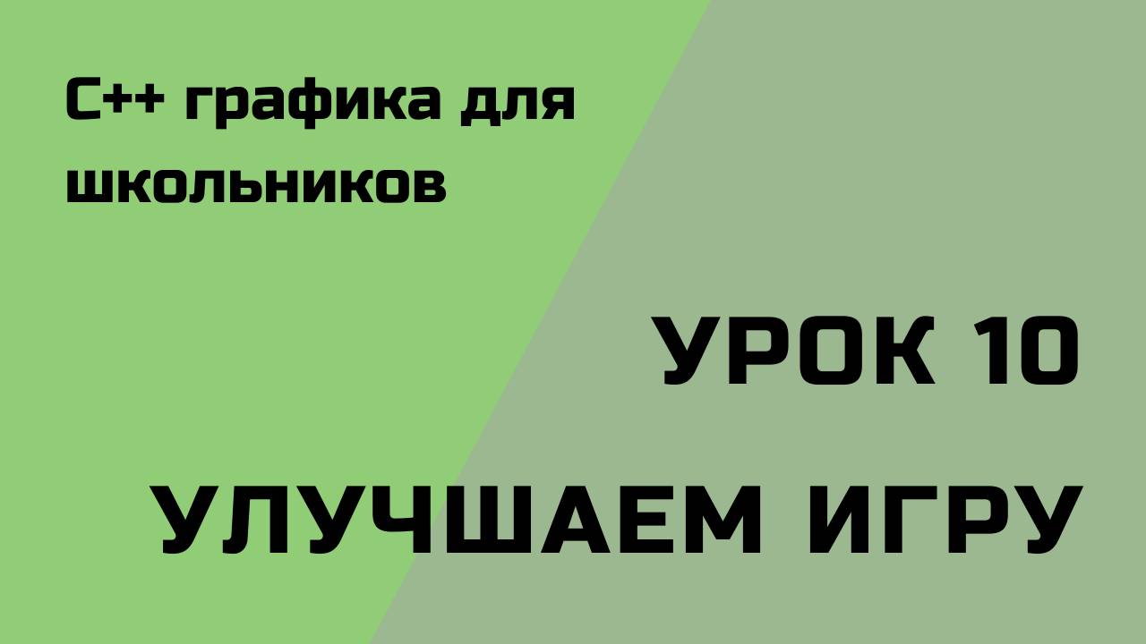 Урок 10. Улучшаем игру.