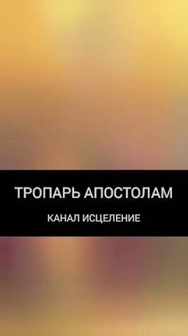 Тропарь апостолам