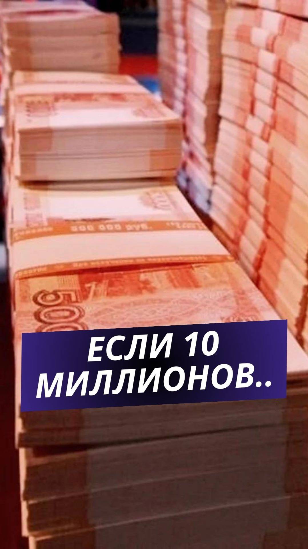 А на что вы потратили бы 10 000 000 руб! 💸