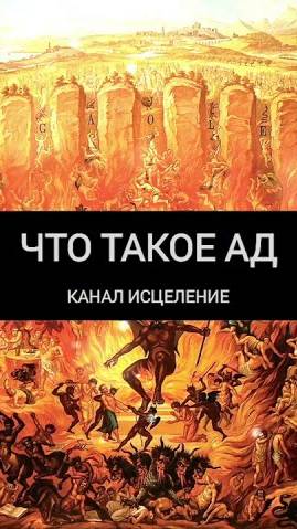 Что такое Ад