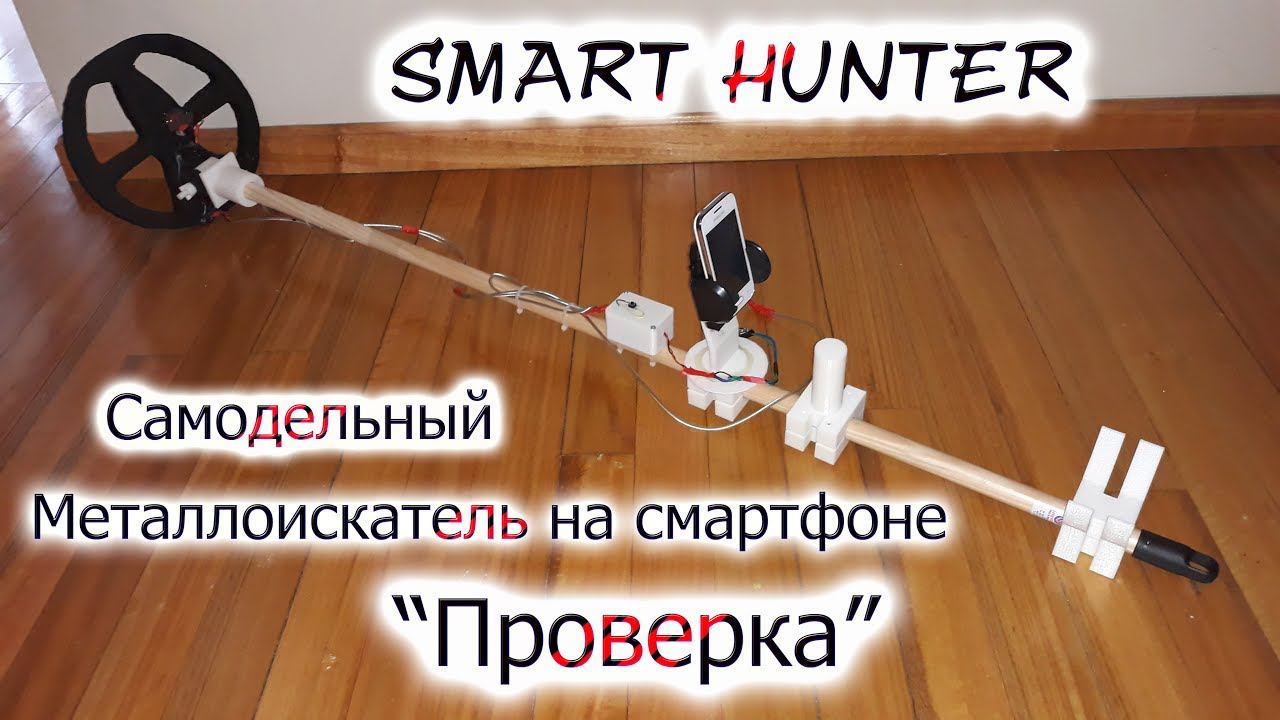 Самодельный металлоискатель на смартфоне/Smart Hunter