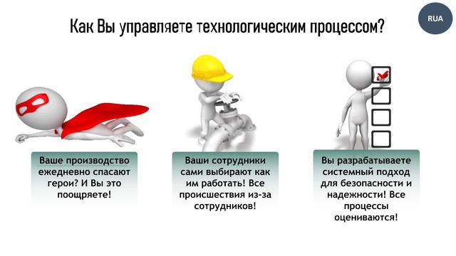 Герои или системный подход