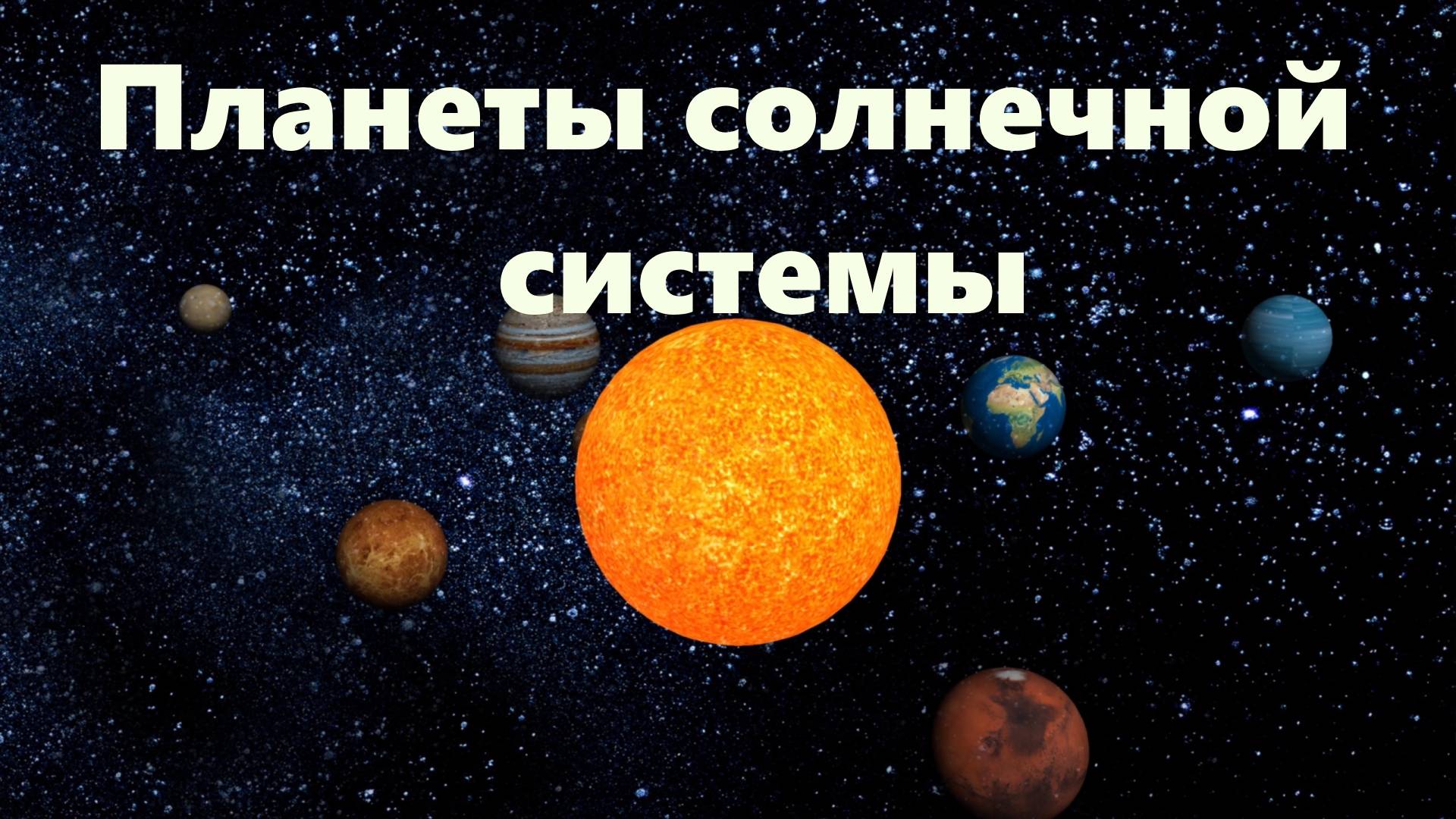 Мультфильм | Планеты солнечной системы | 3д анимация  #мультфильм #планеты #3дмульт