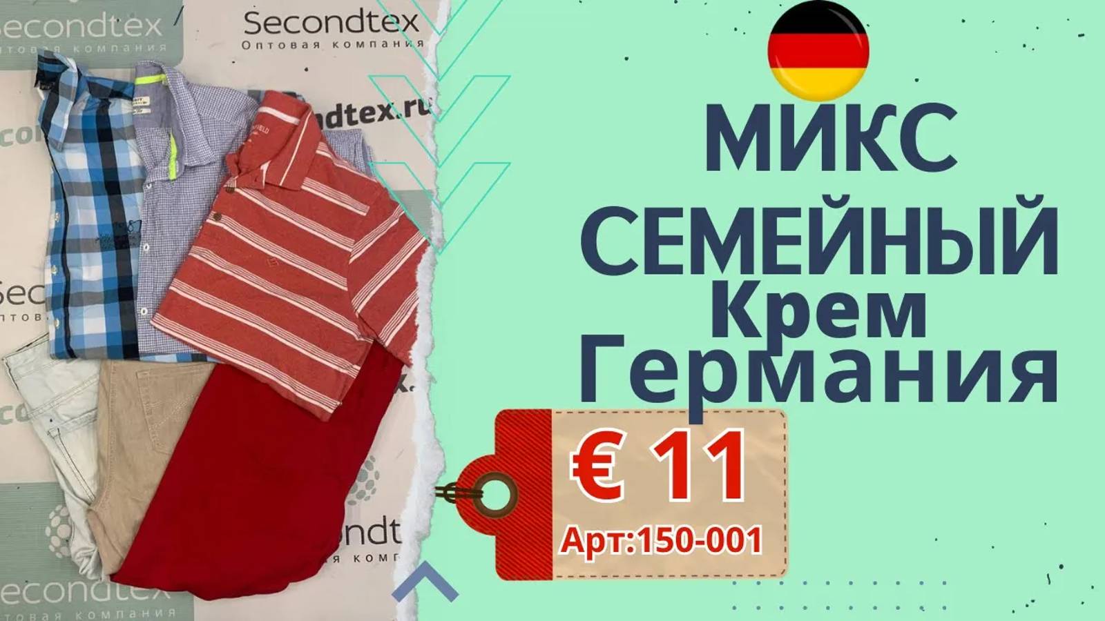 Продано! 150-001 #701 Микс семейный Германия лето Крем