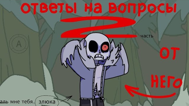 Horrortale Санс отвечает на вопросы Анимация 2 часть