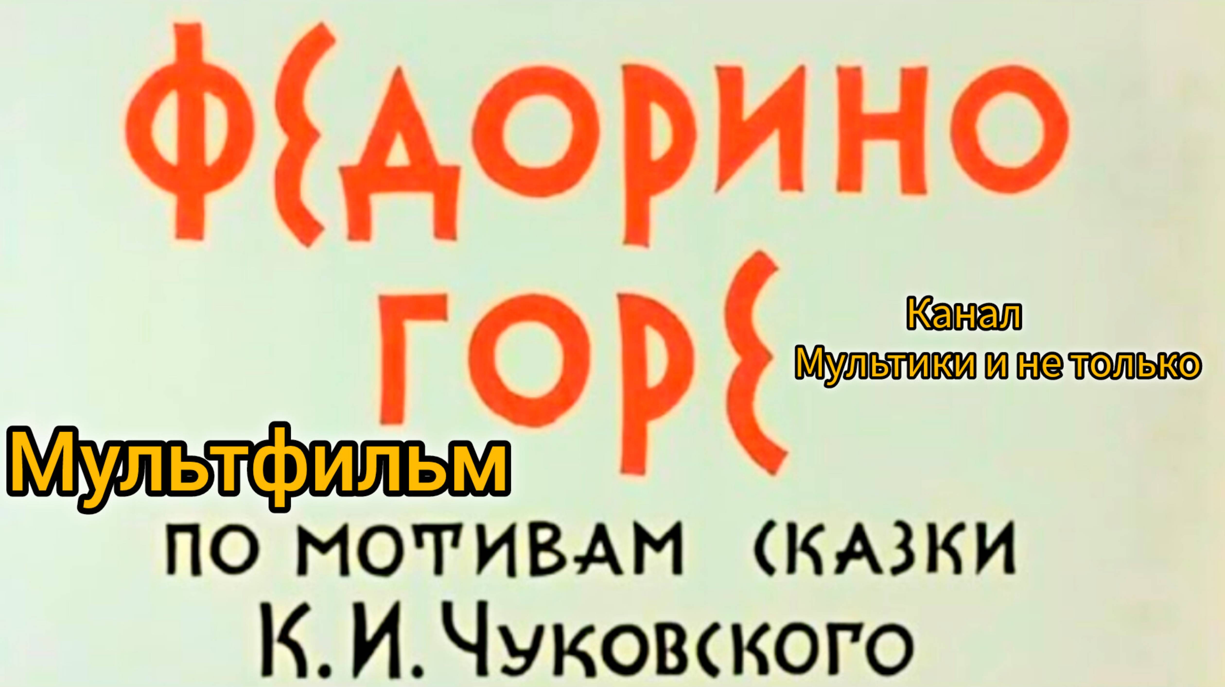 Федорино Горе ⭐ Мультик ⭐ Союзмультфильм ⭐ Советские мультфильмы ⭐ Мультфильм 1974 год