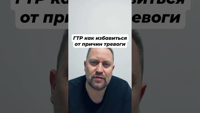 ГТР как избавиться от причин тревоги #фоноваятревога #постояннаятревога #гтр #гтрмысли #гтрлечение