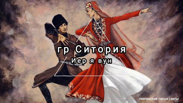 гр Ситория - Иер я вун