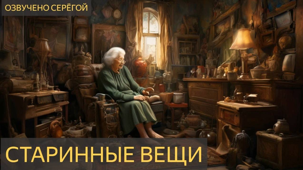 Старинные вещи (Мистическая история)