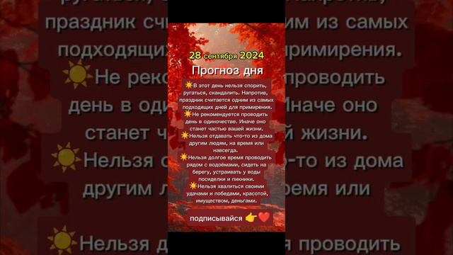 Прогноз дня на 28 сентября 2024