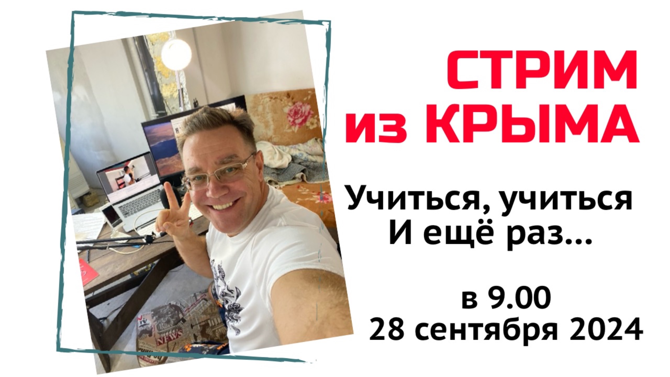 Стрим из Крыма 28 сентября 2024 года - про Безопасные сделки в Крыму и вообще про КРЫМ