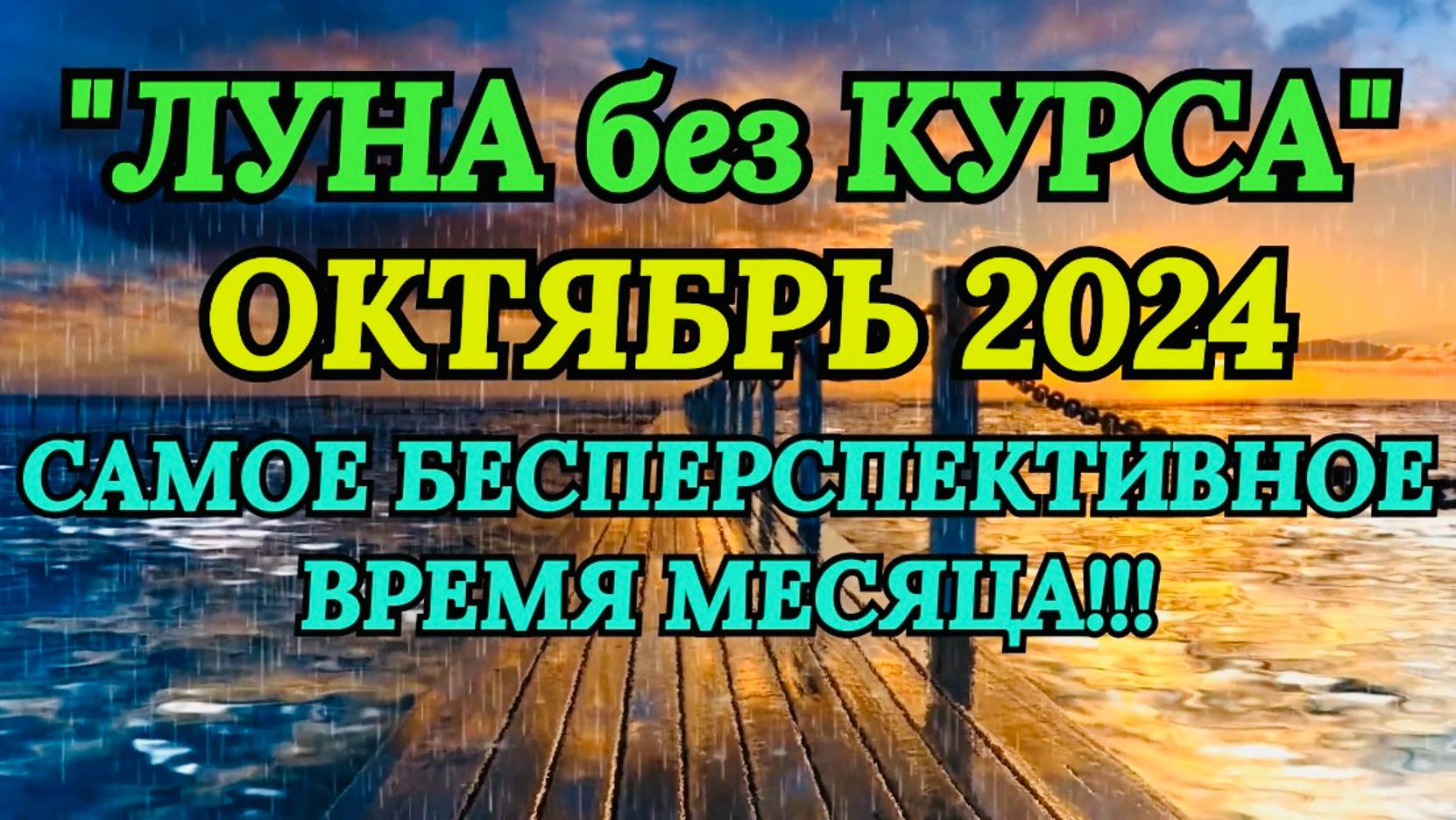 "ЛУНА без КУРСА" в ОКТЯБРЕ 2024 года!!!