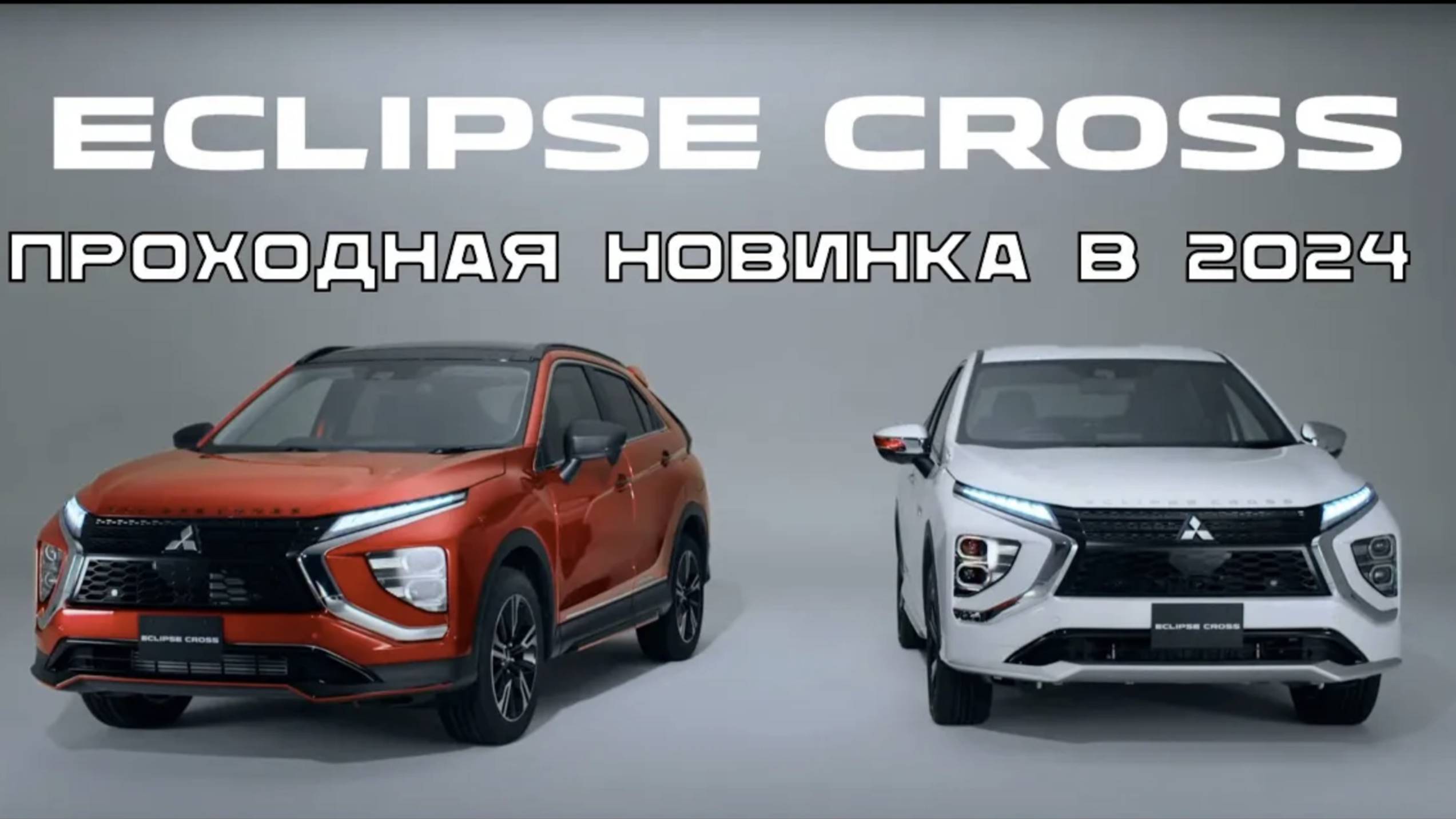 Самый честный расчет на Mitsubishi Eclipse Cross 1.5 4wd