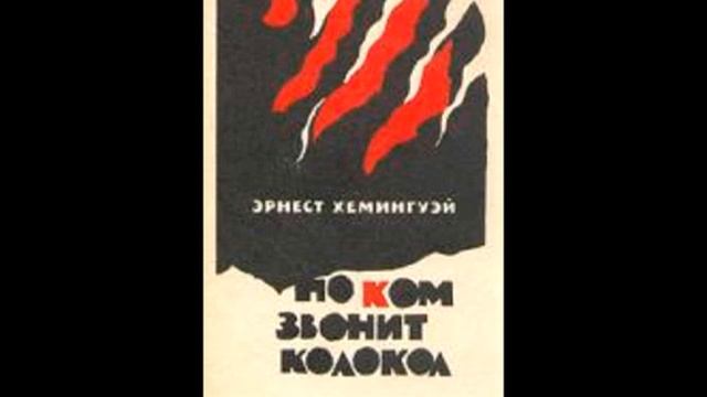 Э. Хемингуэй. По ком звонит колокол.  Эпизод 5.