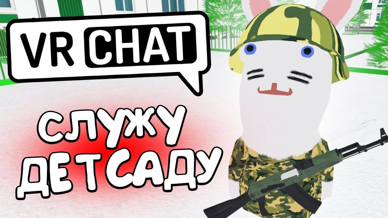 VRCHAT - СЛУЖУ ДЕТСАДУ 🥕 (ВР ЧАТ МОНТАЖ)