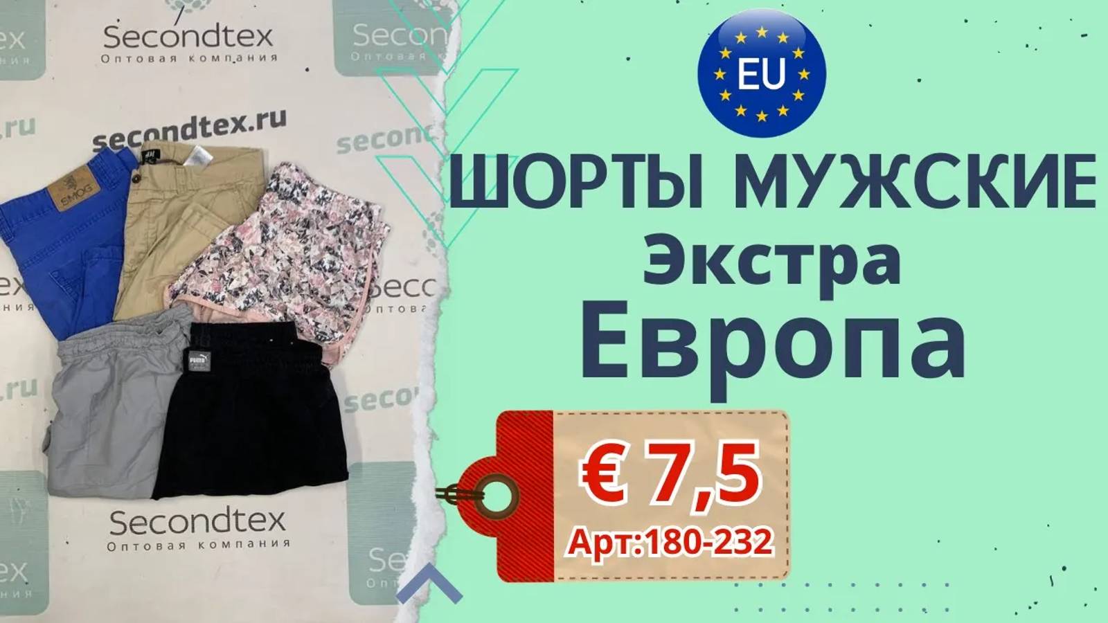 ПРОДАНО! 180-232 #735 Шорты мужские Экстра Европа весна-лето