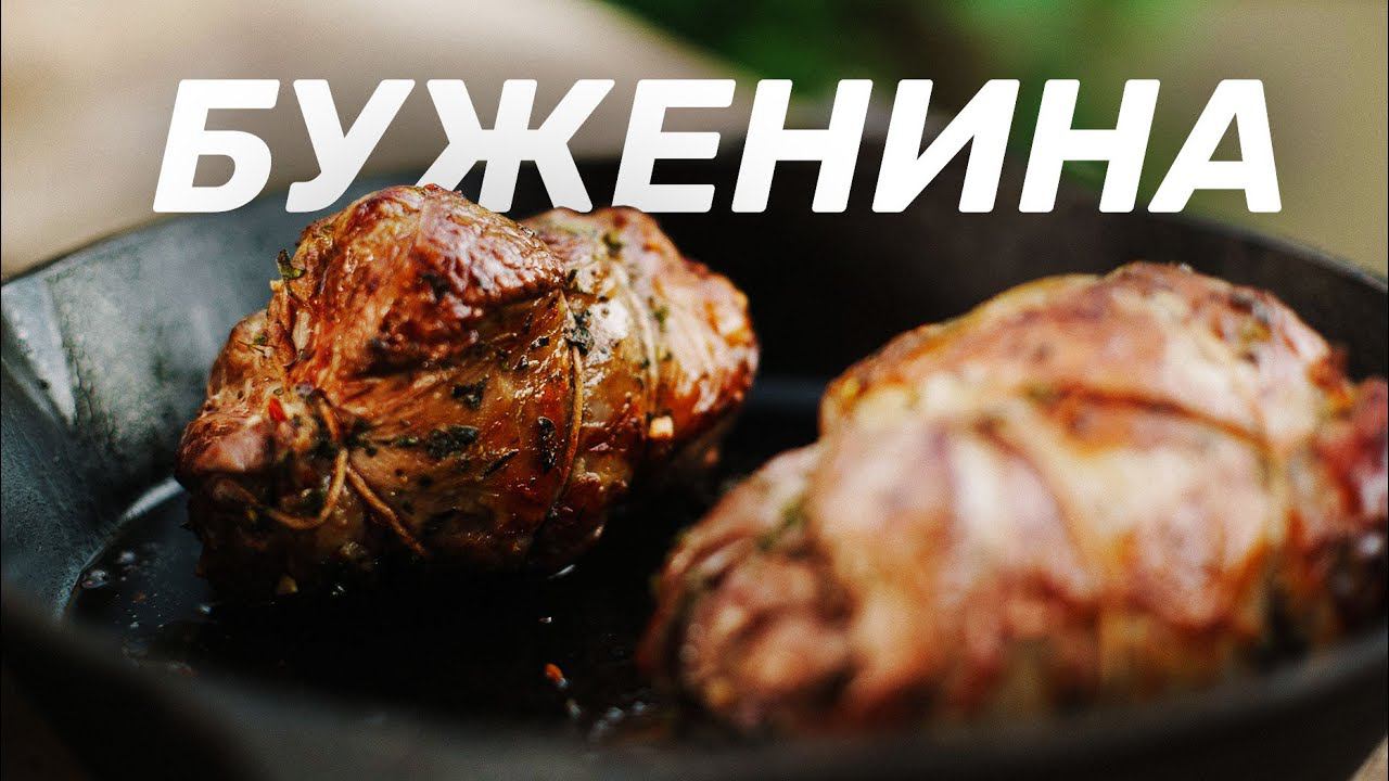 КАК ПРИГОТОВИТЬ БУЖЕНИНУ НА ГРИЛЕ ПРАВИЛЬНО И ОЧЕНЬ ВКУСНО