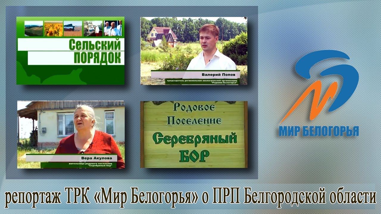 репортаж ТРК «Мир Белогорья» о ПРП Белгородской области