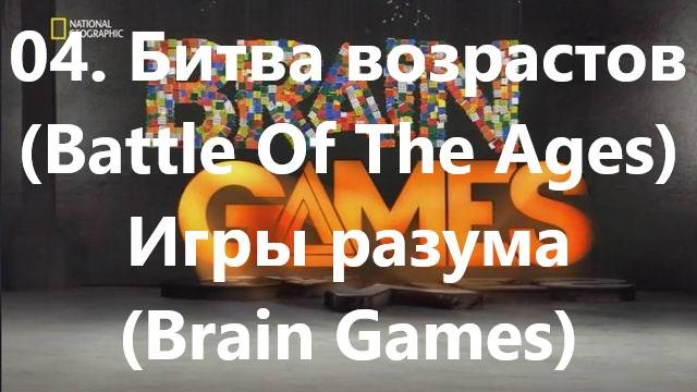 04. Битва возрастов (Battle Of The Ages)Игры разума (Brain Games)