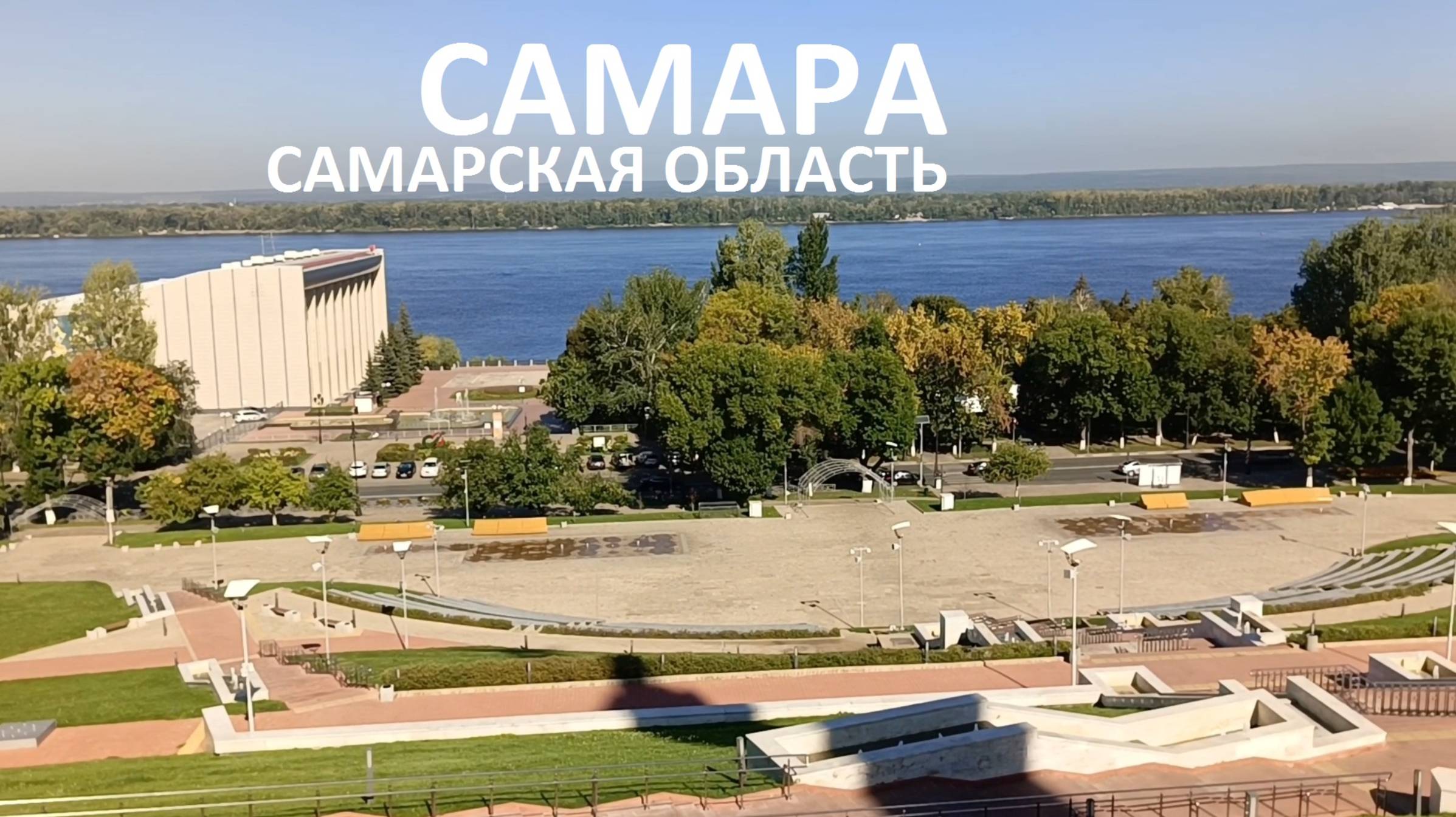 Самара / 2024 / Не сидим дома