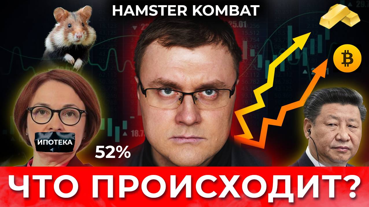 Ключевая ставка 52%. Hamster Combat вышел на биржу. Недвижимость в Китае. Экономические новости