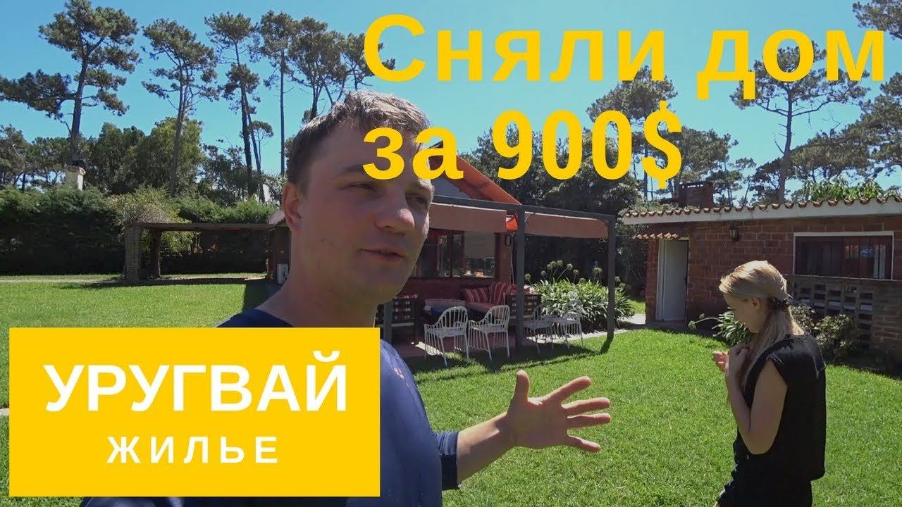 Уругвай. Пунта дель Эсте. Наш дом за 900$. Обзор жилья.