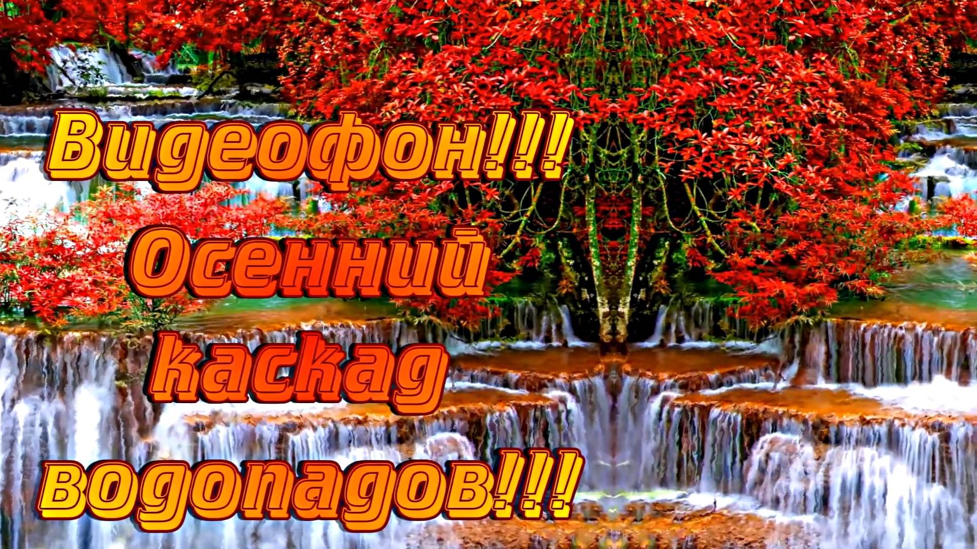 Футаж!!! Видеофон!!! Осенний каскад водопадов!!! Водопады осенью!!!