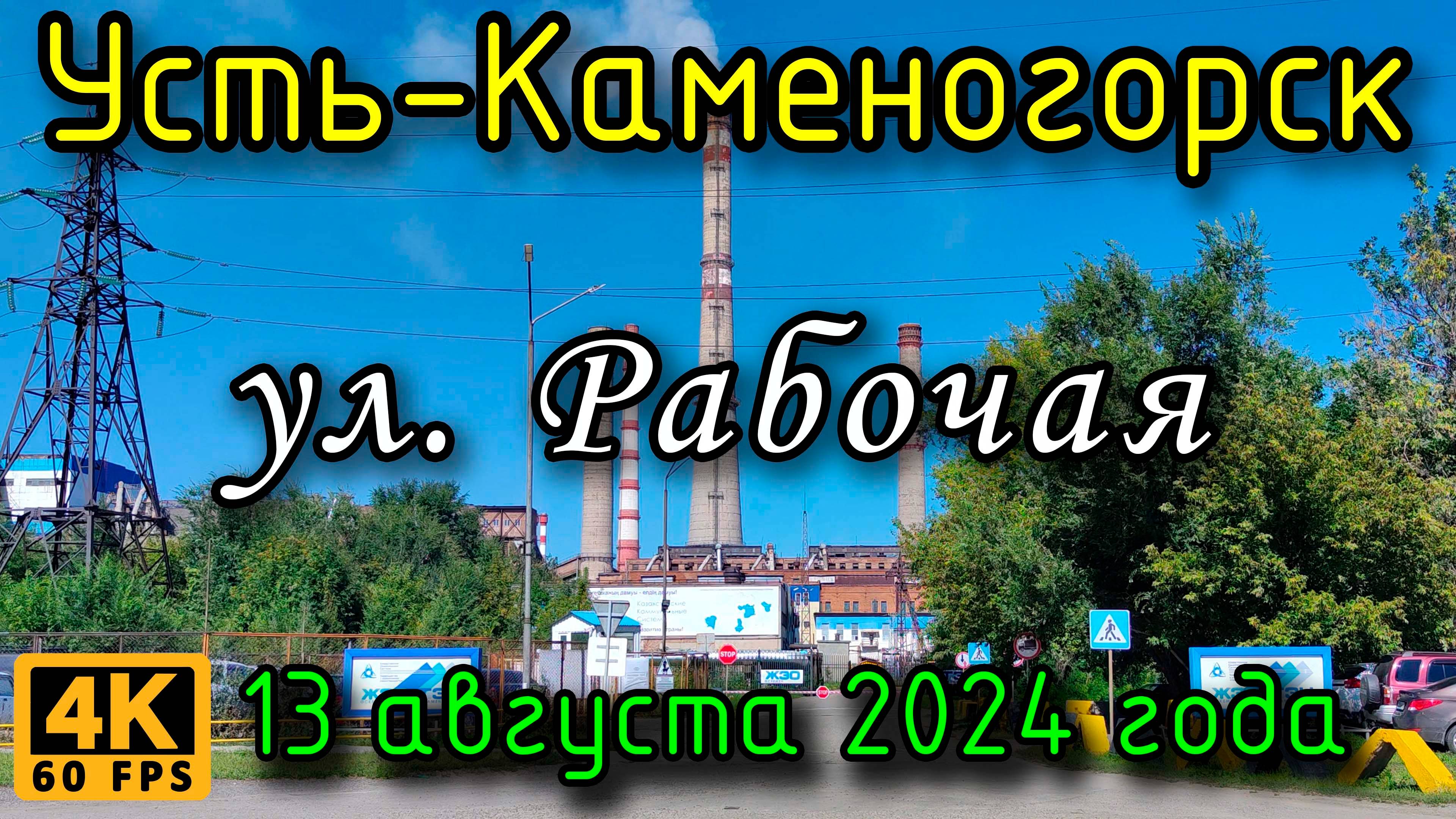 Усть-Каменогорск: ул. Рабочая в 4К, 13 августа 2024 года.