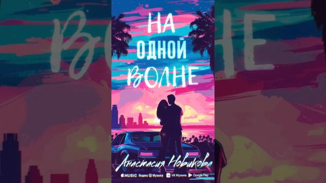 Анастасия Новикова - На одной волне