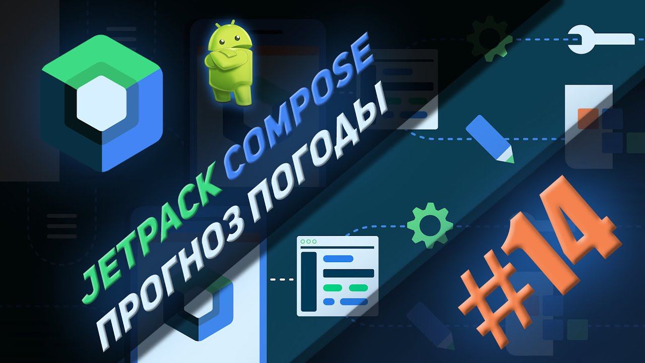 Jetpack Compose  | #14 |  Создание приложения "Прогноз погоды" | Android Studio & Kotlin