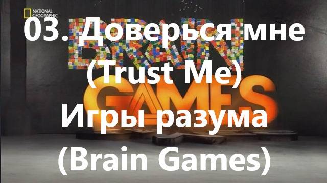 03. Доверься мне (Trust Me)Игры разума (Brain Games)