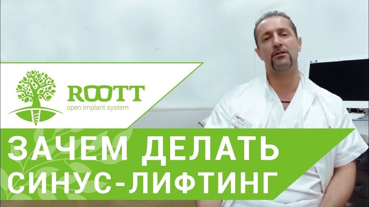 Синус лифтинг. 😯 Как избежать операции синус лифтинг? ROOTT