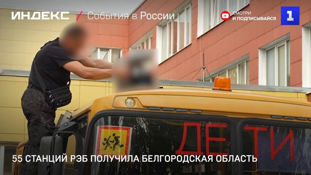 55 станций РЭБ получила Белгородская область