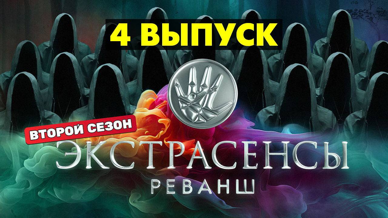 Экстрасенсы Реванш 2 сезон 4 выпуск