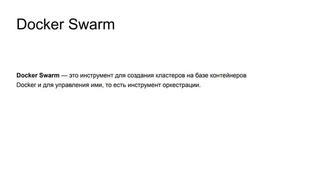 4.6 Docker Compose и Docker Swarm