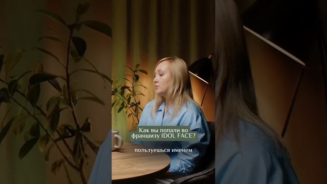 Как вы попали во франшизу IDOL FACE?