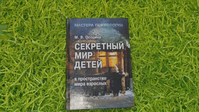 Секретный мир детей Осорина