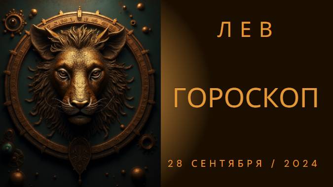 Гороскоп на 28 сентября для Львов ✨