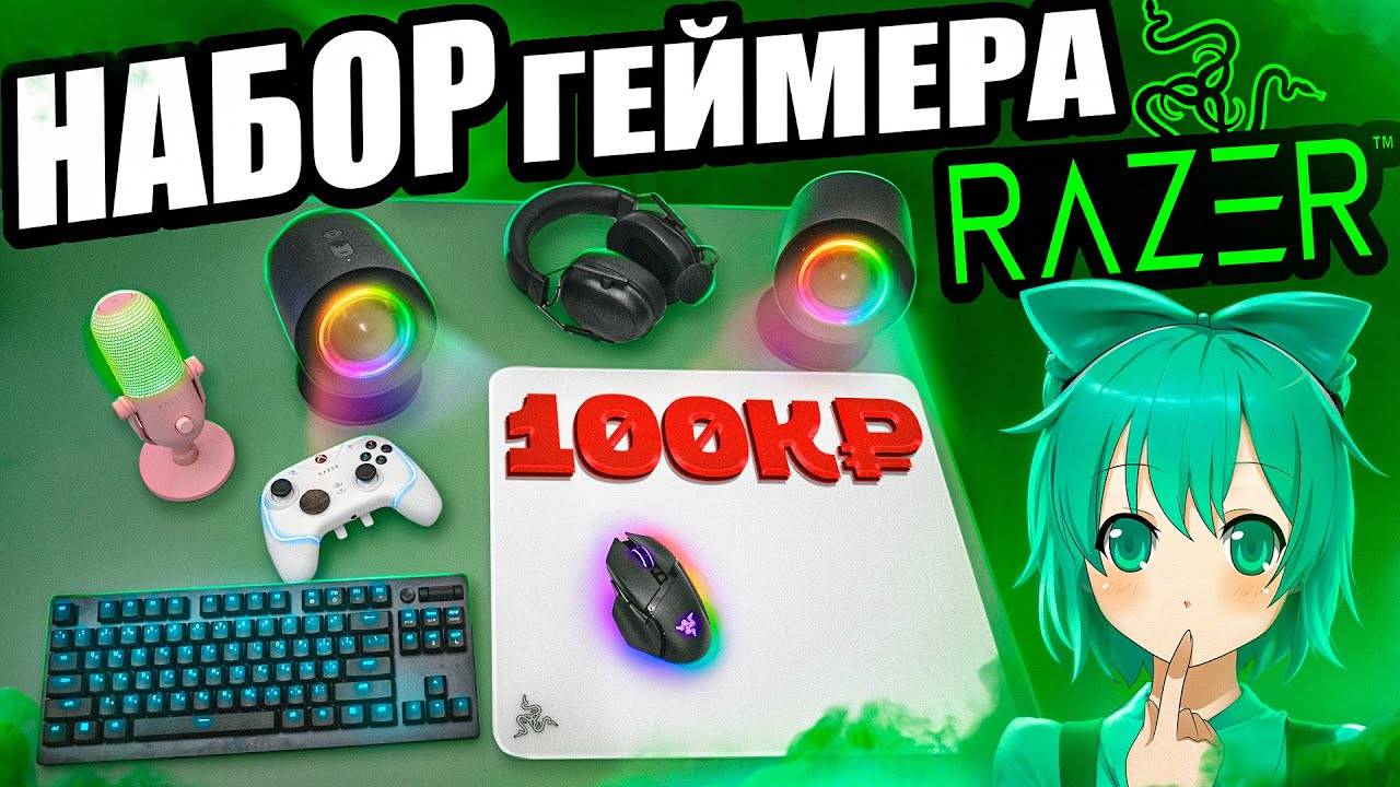 САМЫЙ ДОРОГОЙ Набор Геймера RAZER с DNS _ Клавиатура, мышь, наушники, микрофон,стеклопад, колонки !