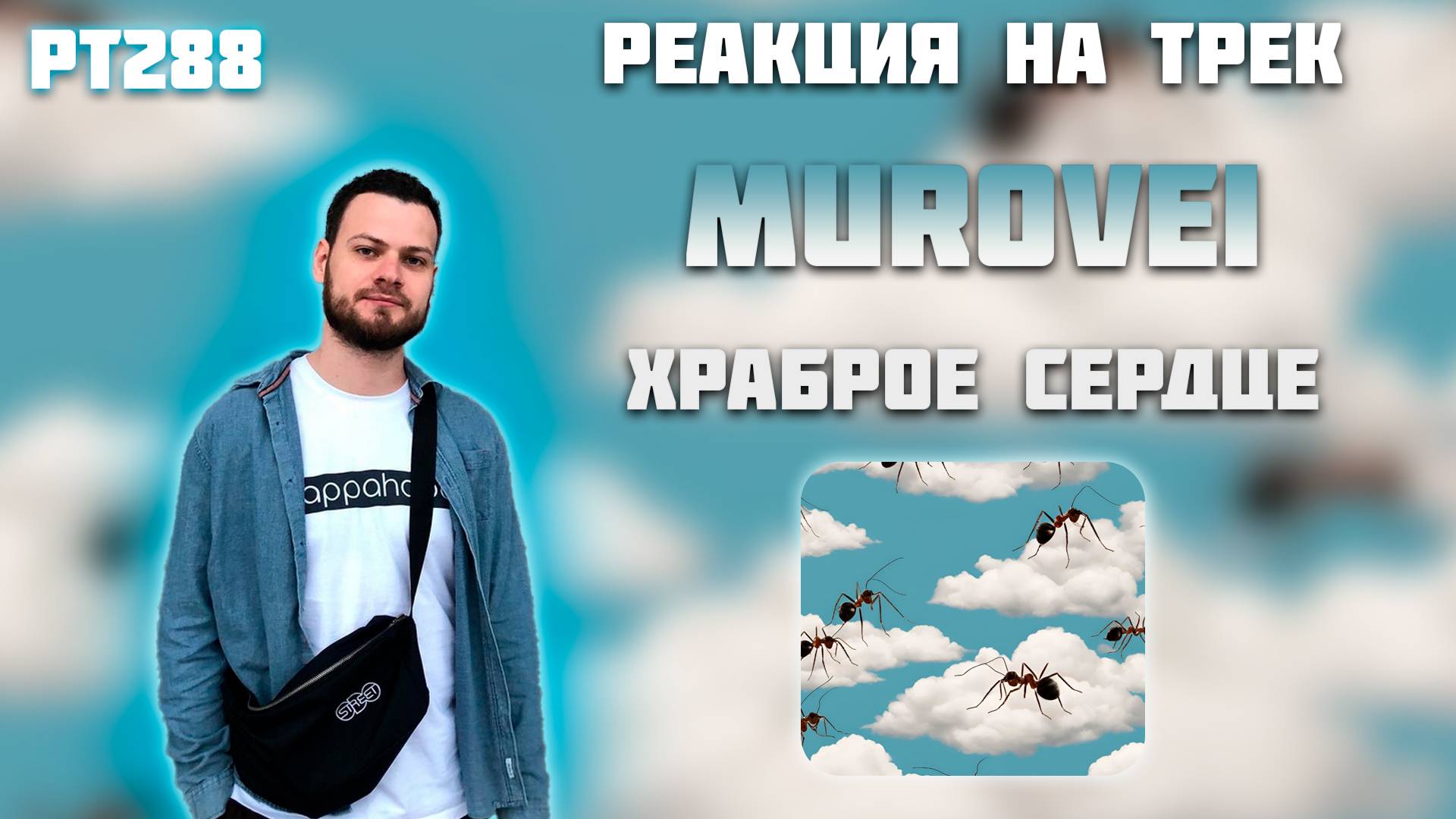 РЕАКЦИЯ НА ТРЕК MUROVEI — " ХРАБРОЕ СЕРДЦЕ "